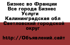 Бизнес во Франции - Все города Бизнес » Услуги   . Калининградская обл.,Светловский городской округ 